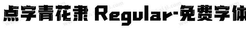 点字青花隶 Regular字体转换